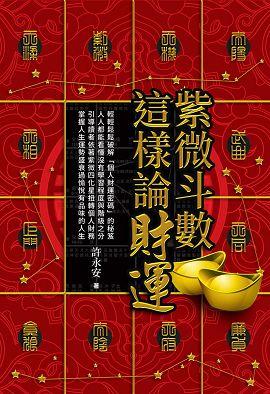 紫微斗數這樣論財運 [EQ159]